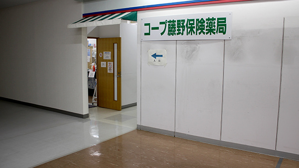 コープ藤野保険薬局の外観