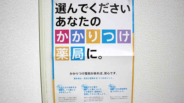 コープ藤野保険薬局のかかりつけ薬局対応
