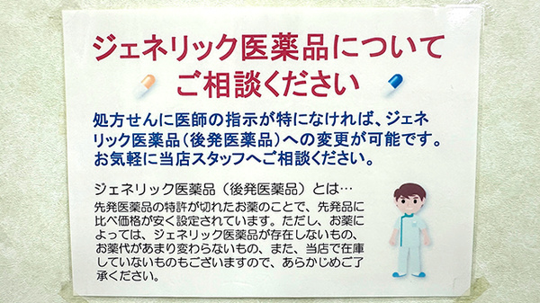 西岡メディカル薬局野幌店のジェネリック対応