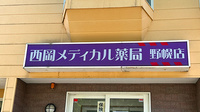 西岡メディカル薬局野幌店の看板