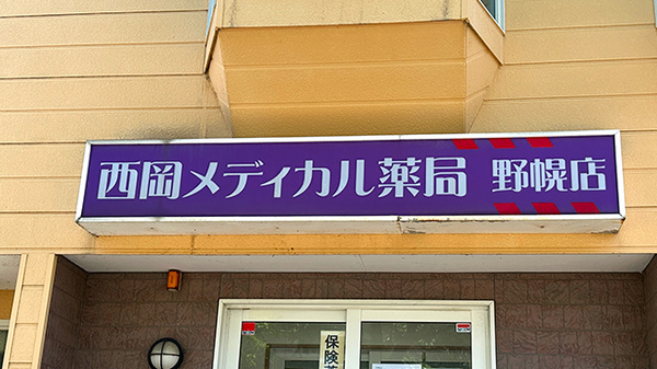 西岡メディカル薬局野幌店の看板