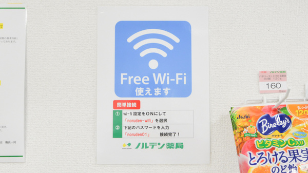 ノルデン薬局旭ヶ丘店のWi-Fiサービス