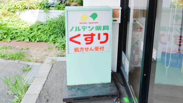 ノルデン薬局旭ヶ丘店の看板