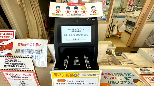 栄町まる薬局のオンライン資格確認