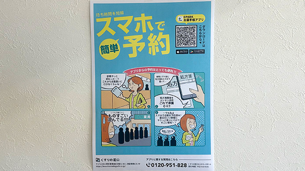 栄町まる薬局の電子お薬手帳対応