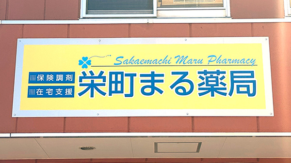 栄町まる薬局の看板