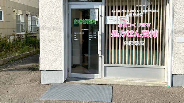 あおば薬局の入口