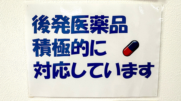 あおば薬局のジェネリック対応