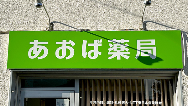 あおば薬局の看板