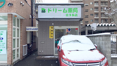 ドリーム薬局北3条店の外観