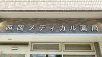 西岡メディカル薬局水源池通り店の看板