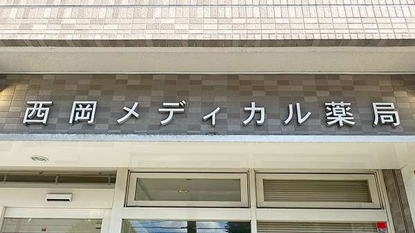 西岡メディカル薬局水源池通り店の看板