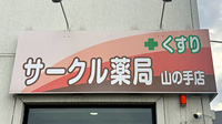 サークル薬局山の手店の看板