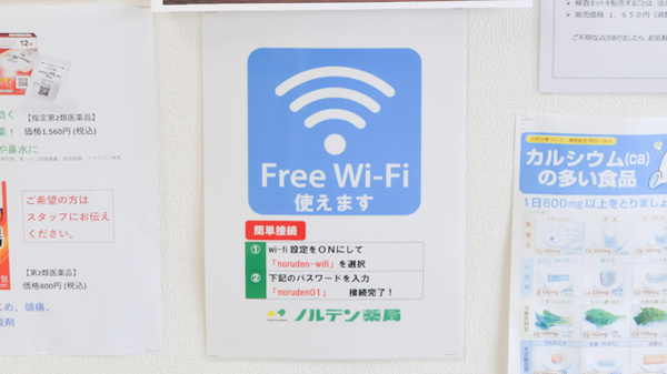 ノルデン薬局琴似店のWi-Fiサービス
