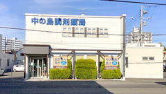 中の島調剤薬局の外観