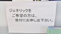 のっぽろ２番通薬局のジェネリック対応