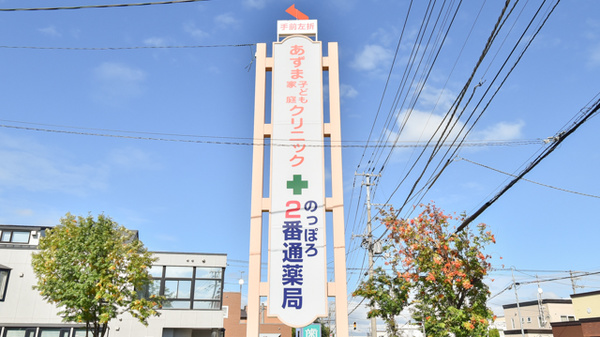 のっぽろ２番通薬局の看板