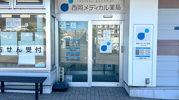 西岡メディカル薬局みなみ店の入口