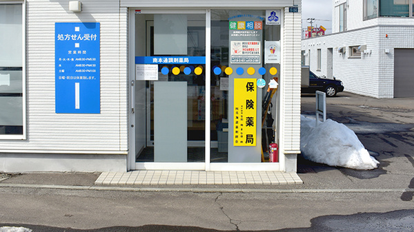 南本通調剤薬局の入口