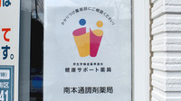 南本通調剤薬局の相談対応
