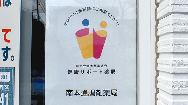 南本通調剤薬局の相談対応