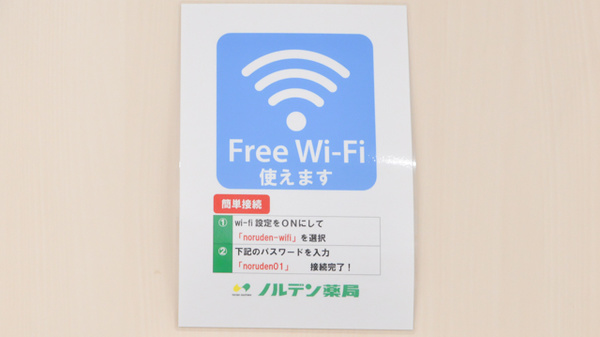ノルデン薬局白石店のWi-Fiサービス