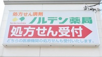 ノルデン薬局白石店の看板