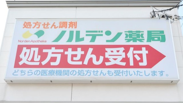 ノルデン薬局白石店の看板