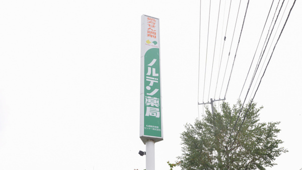 ノルデン薬局山の手店の看板