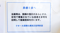 クオール薬局札幌東区役所前店の在宅対応