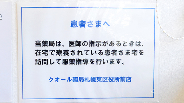 クオール薬局札幌東区役所前店の在宅対応