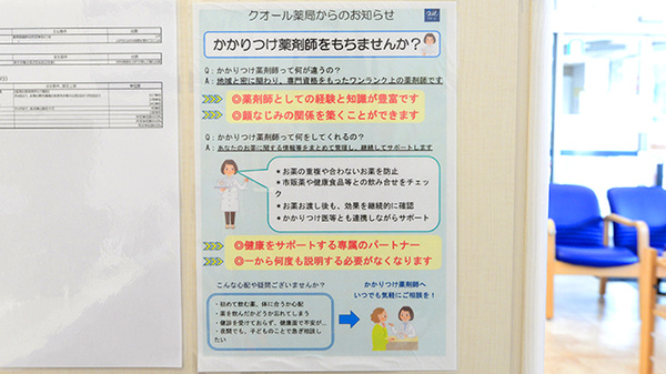 クオール薬局札幌東区役所前店のかかりつけ薬局対応