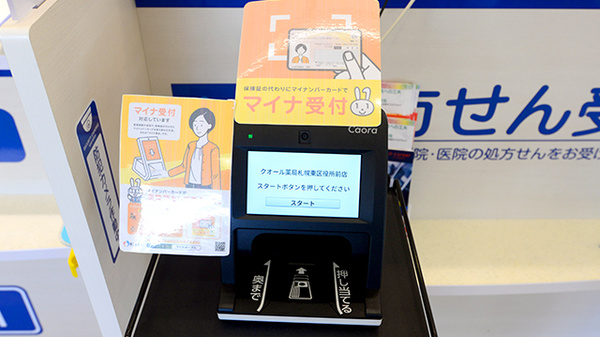 クオール薬局札幌東区役所前店のオンライン資格確認
