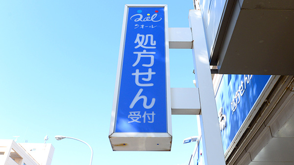 クオール薬局札幌東区役所前店の看板