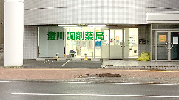澄川調剤薬局の外観