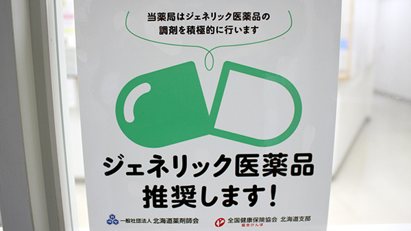 澄川調剤薬局のジェネリック対応