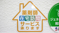 澄川調剤薬局の在宅対応