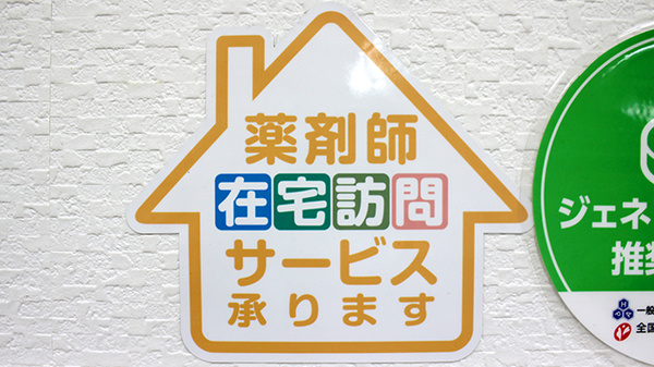 澄川調剤薬局の在宅対応
