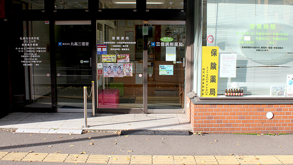 三信調剤薬局北2条店の入口