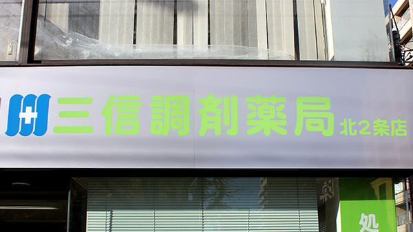 三信調剤薬局北2条店の看板