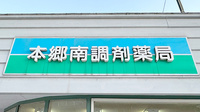本郷南調剤薬局の看板