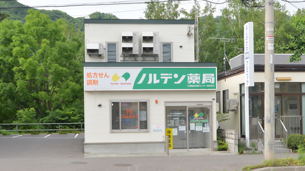 ノルデン薬局藤野店の外観