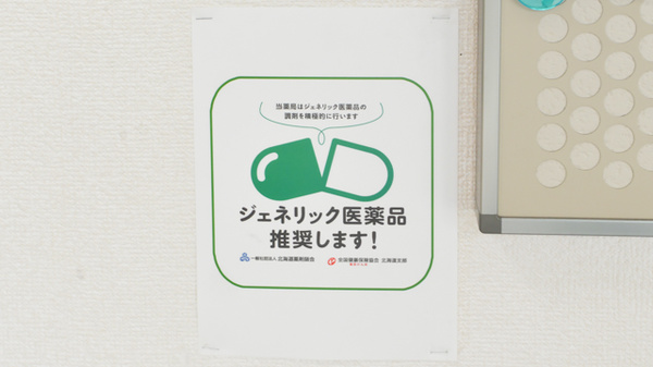 ノルデン薬局藤野店のジェネリック対応