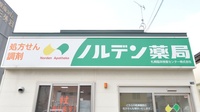 ノルデン薬局藤野店の看板
