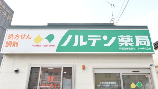 ノルデン薬局藤野店の看板