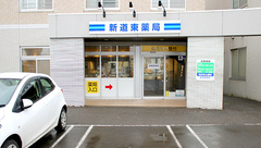 新道東薬局の外観