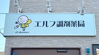 エルフ調剤薬局の看板