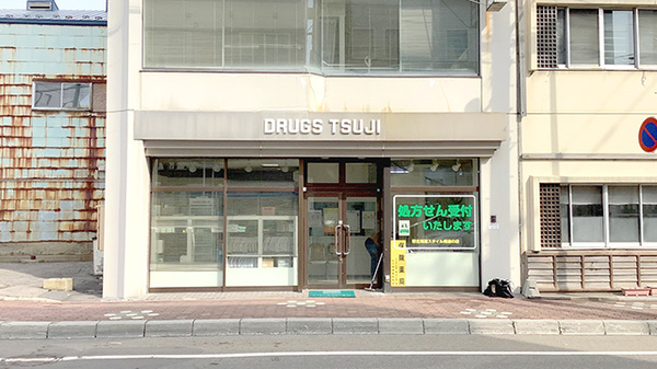 つじ薬粧の外観