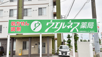 ウェルネス薬局函館石川店の看板