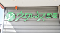 ウェルネス薬局亀田本町店の看板